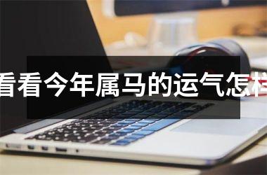 看看今年属马的运气怎样