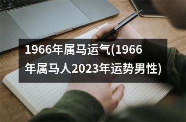 1966年属马运气(1966年属马人2025年运势男性)