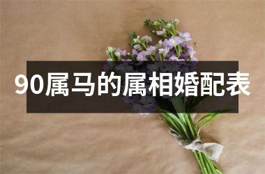 90属马的属相婚配表