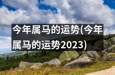 <h3>今年属马的运势(今年属马的运势2025)