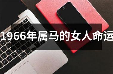 1966年属马的女人命运
