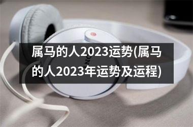 属马的人2025运势(属马的人2025年运势及运程)