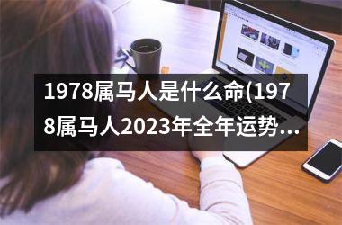 1978属马人是什么命(1978属马人2025年全年运势及运程)