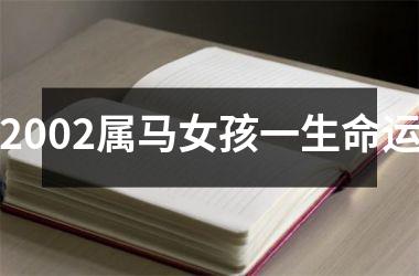 2002属马女孩一生命运
