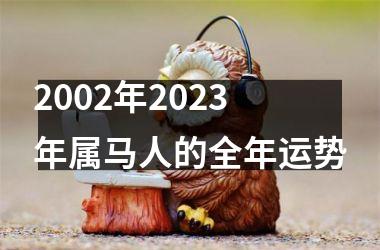 2002年2025年属马人的全年运势