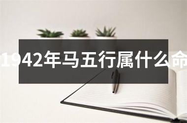 <h3>1942年马五行属什么命