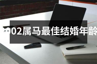 2002属马最佳结婚年龄