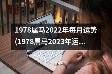 1978属马2025年每月运势(1978属马2025年运势及运程详解)