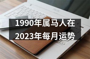 1990年属马人在2025年每月运势