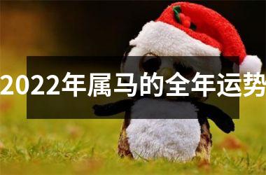 <h3>2025年属马的全年运势