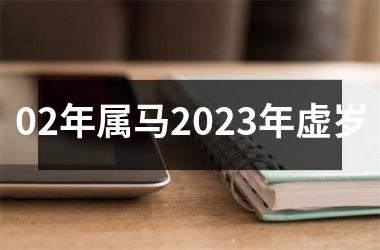 02年属马2025年虚岁