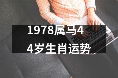 1978属马44岁生肖运势