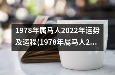 1978年属马人2022年运势及运程(1978年属马人2022年运势及运程每月运程)