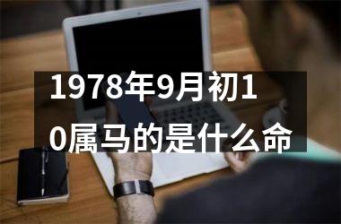 1978年9月初10属马的是什么命