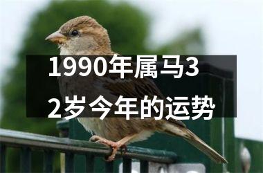 1990年属马32岁今年的运势