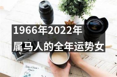 1966年2025年属马人的全年运势女