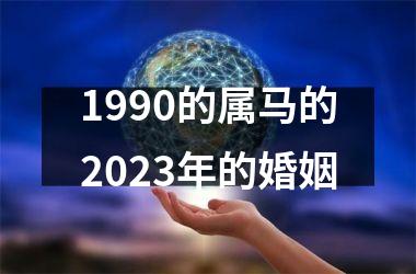 1990的属马的2023年的婚姻