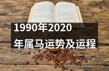 1990年2020年属马运势及运程