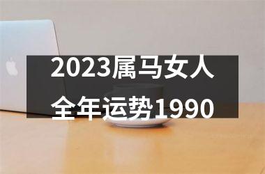 2025属马女人全年运势1990
