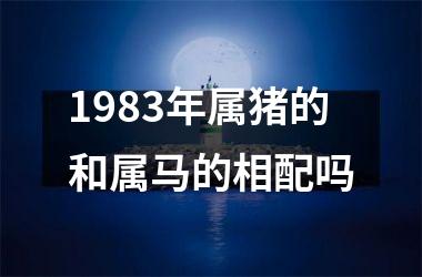 1983年属猪的和属马的相配吗