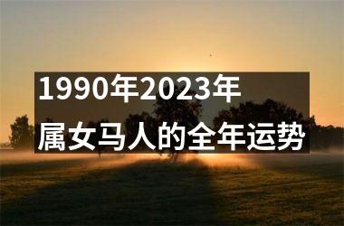 1990年2023年属女马人的全年运势