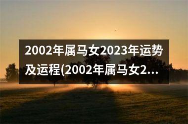 2002年属马女2025年运势及运程(2002年属马女2025年运势及运程每月运程)