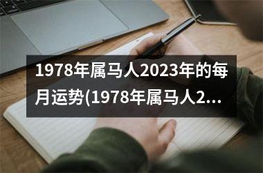 1978年属马人2023年的每月运势(1978年属马人2023年运势运程)