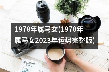 1978年属马女(1978年属马女2025年运势完整版)