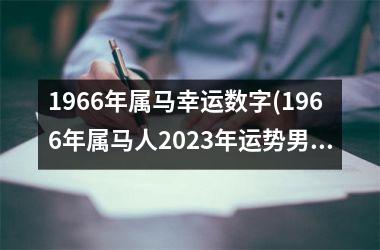 1966年属马幸运数字(1966年属马人2023年运势男性)