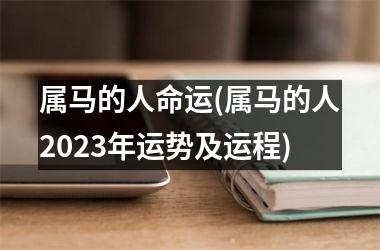 属马的人命运(属马的人2025年运势及运程)