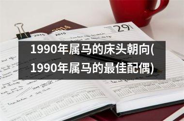 1990年属马的床头朝向(1990年属马的最佳配偶)