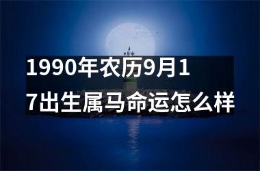 1990年农历9月17出生属马命运怎么样
