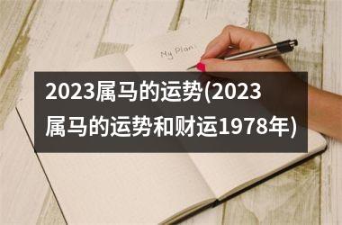 2025属马的运势(2025属马的运势和财运1978年)