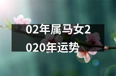 02年属马女2025年运势