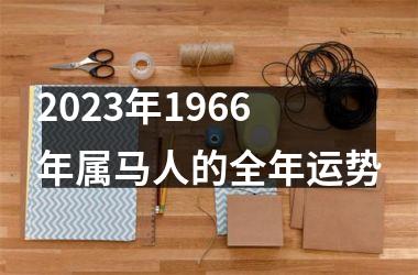 2025年1966年属马人的全年运势