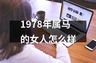 1978年属马的女人怎么样