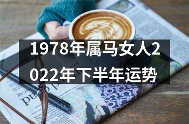 1978年属马女人2025年下半年运势
