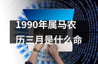 1990年属马农历三月是什么命