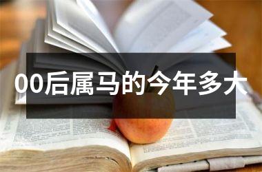 00后属马的今年多大