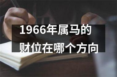 1966年属马的财位在哪个方向
