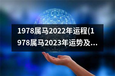 <h3>1978属马2025年运程(1978属马2025年运势及运程详解)