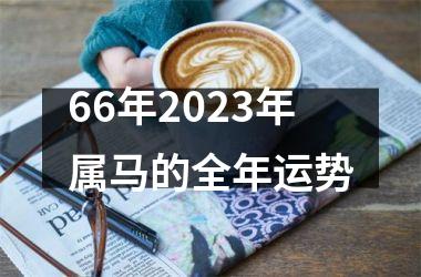 66年2025年属马的全年运势