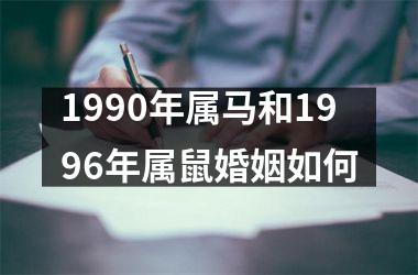 1990年属马和1996年属鼠婚姻如何