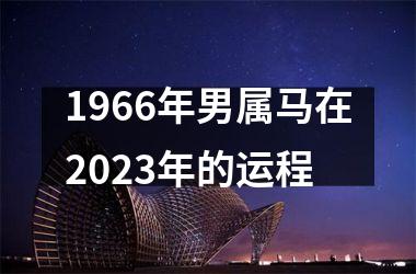 1966年男属马在2023年的运程