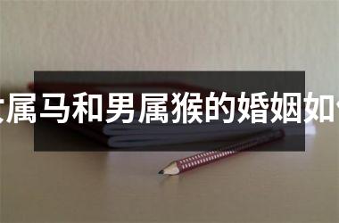 女属马和男属猴的婚姻如何