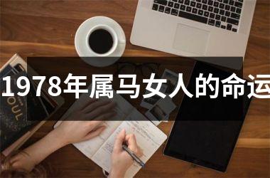 <h3>1978年属马女人的命运