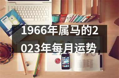 1966年属马的2025年每月运势