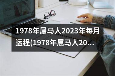 1978年属马人2025年每月运程(1978年属马人2025年运势运程)