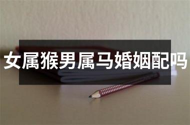 女属猴男属马婚姻配吗