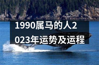 1990属马的人2025年运势及运程